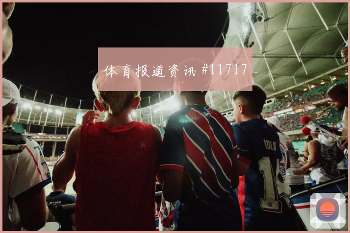 欧斯塔基奥面对波黑防线能否拉开空间前场支点看点
