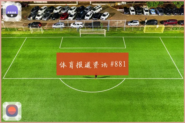 附加赛弗拉霍维奇横梁救险吉达联合名场面
