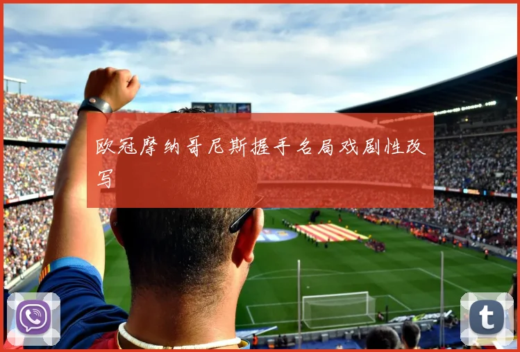 欧冠摩纳哥尼斯握手名局戏剧性改写
