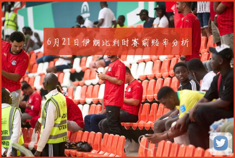 6月21日伊朗比利时赛前赔率分析