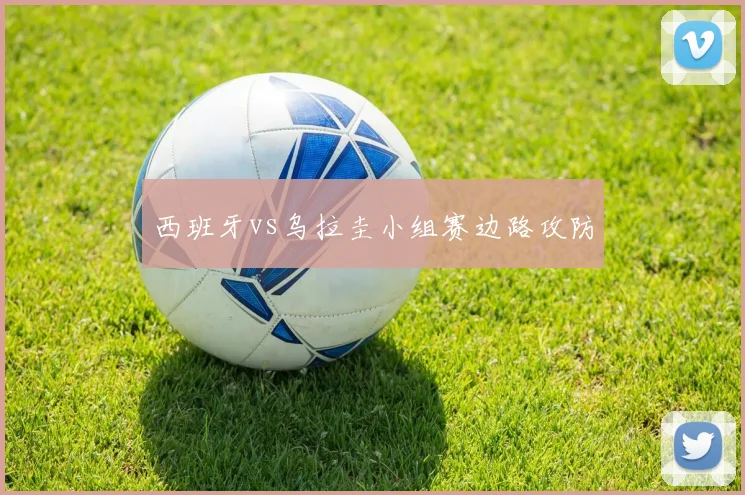 西班牙vs乌拉圭小组赛边路攻防