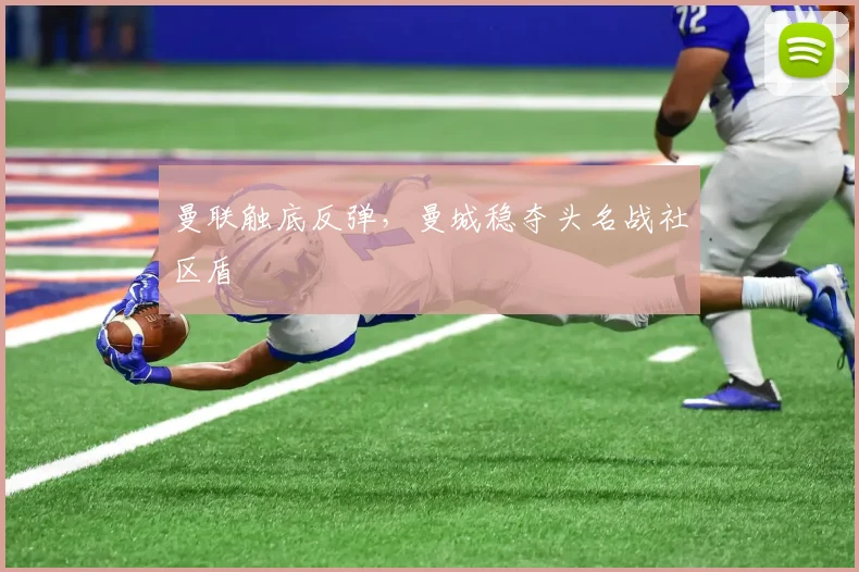 曼联触底反弹，曼城稳夺头名战社区盾