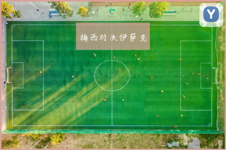 梅西对决伊萨克 - 星空体育集团
