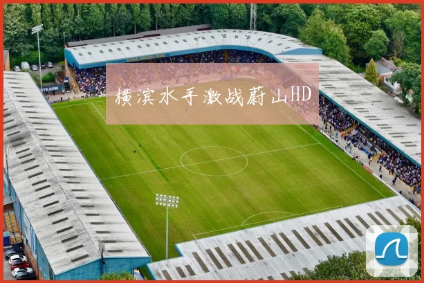 横滨水手激战蔚山HD - 星空体育集团