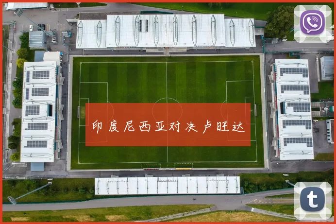 印度尼西亚对决卢旺达 - 星空体育集团