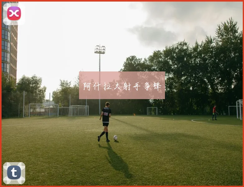阿什拉夫射手争锋 - 星空体育集团