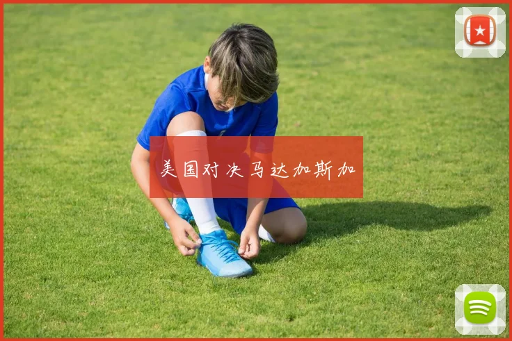 美国对决马达加斯加 - 星空体育集团