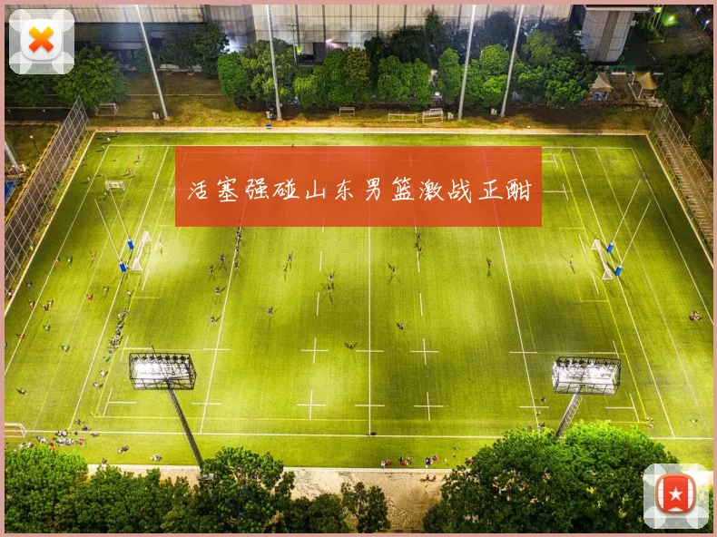 活塞强碰山东男篮激战正酣 - 星空体育集团