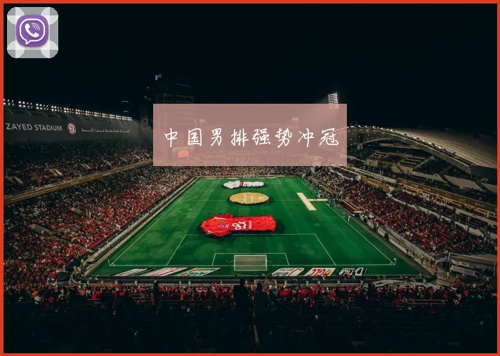 中国男排强势冲冠 - 星空体育集团