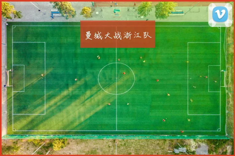 曼城大战浙江队 - 星空体育集团