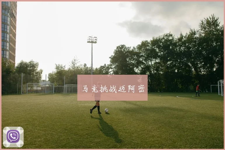 马竞挑战迈阿密 - 星空体育集团