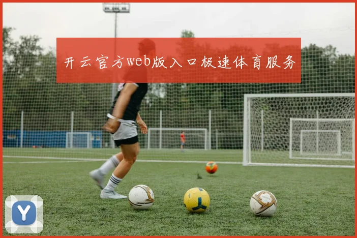 开云官方web版入口极速体育服务 - 星空体育集团