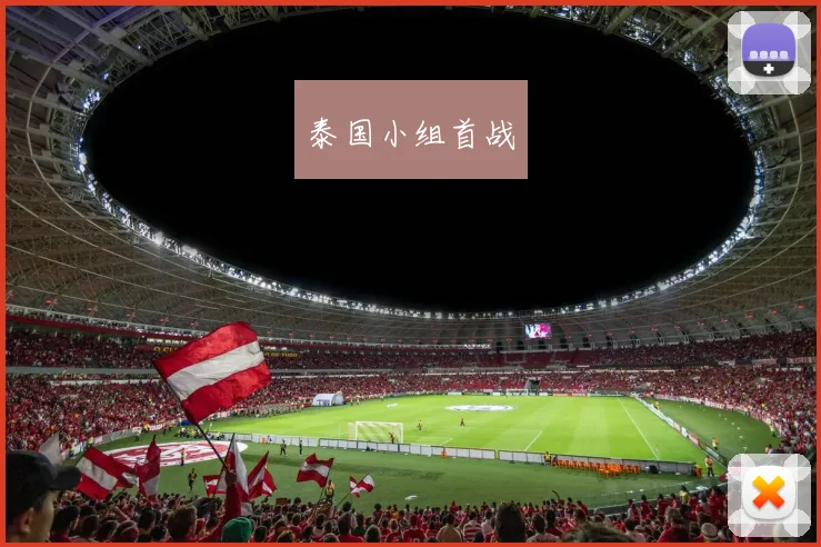 泰国小组首战 - 星空体育集团