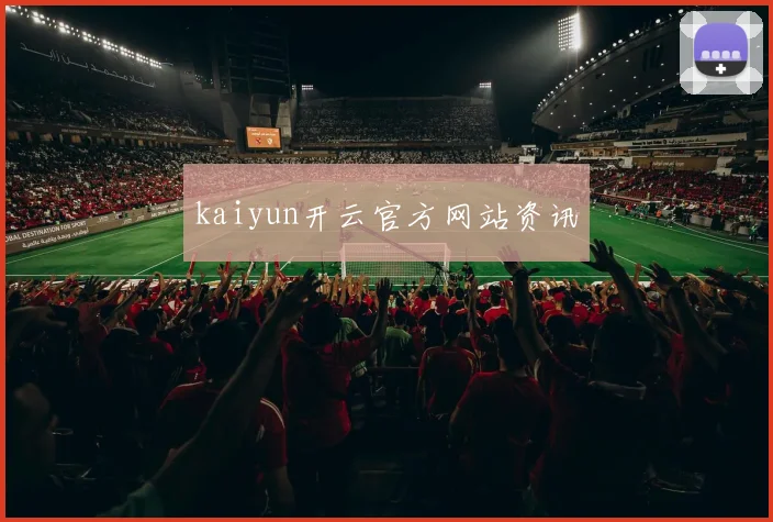 kaiyun开云官方网站资讯 - 星空体育集团