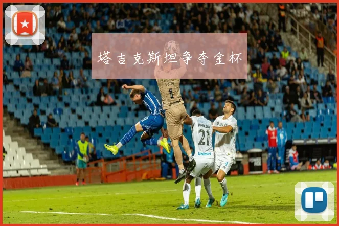 塔吉克斯坦争夺金杯 - 星空体育集团