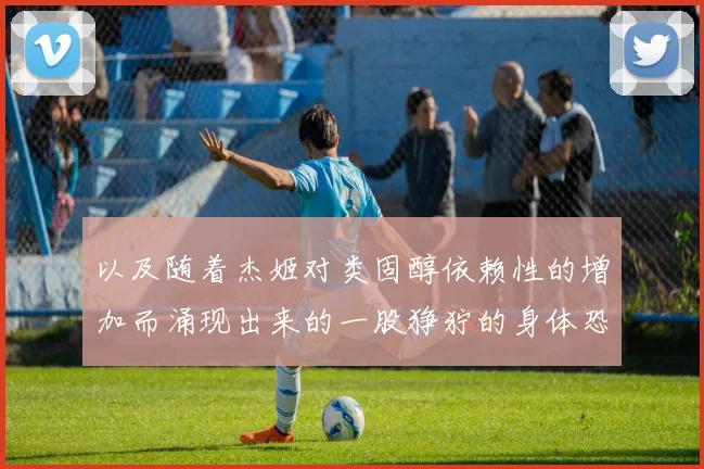 以及随着杰姬对类固醇依赖性的增加而涌现出来的一股狰狞的身体恐怖暗流 - 星空体育集团