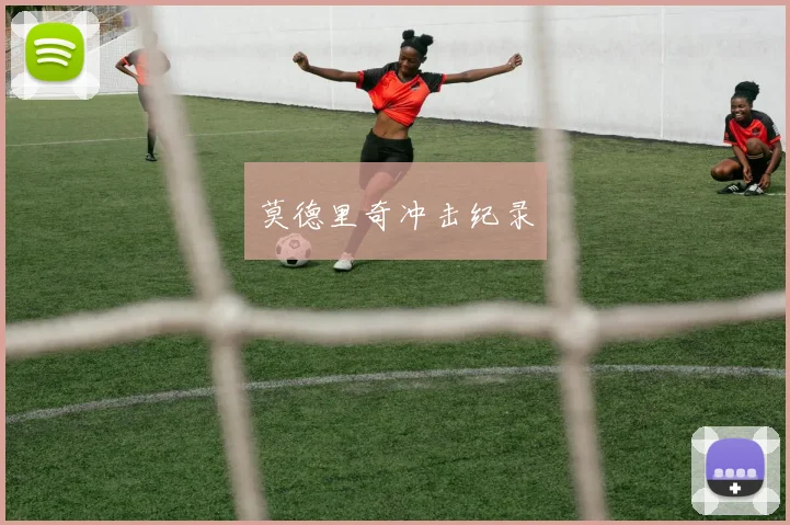 莫德里奇冲击纪录 - 星空体育集团