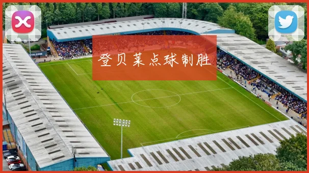 登贝莱点球制胜 - 星空体育集团