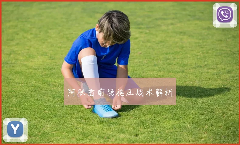 阿联酋前场施压战术解析 - 星空体育集团