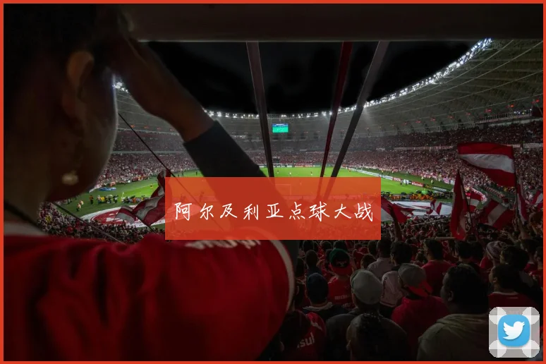 阿尔及利亚点球大战 - 星空体育集团