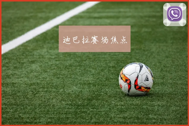 迪巴拉赛场焦点 - 星空体育集团