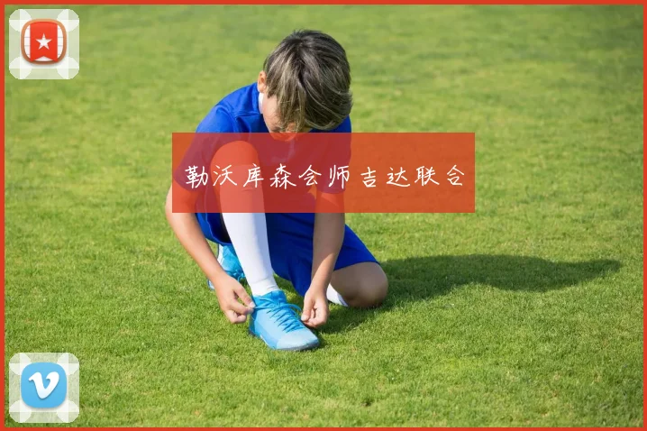 勒沃库森会师吉达联合 - 星空体育集团