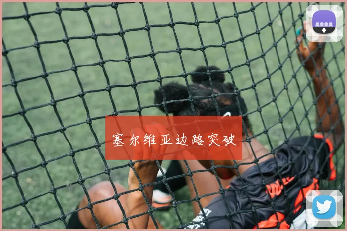 塞尔维亚边路突破 - 星空体育集团