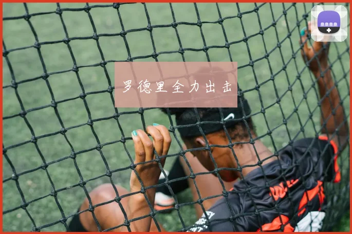 罗德里全力出击 - 星空体育集团
