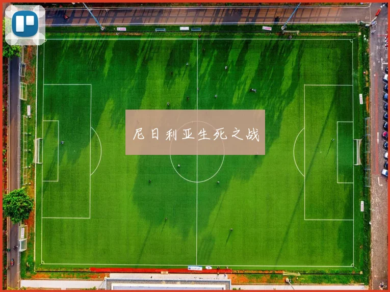 尼日利亚生死之战 - 星空体育集团