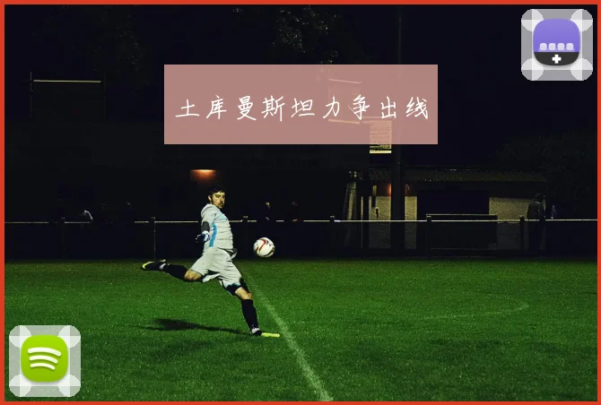土库曼斯坦力争出线 - 星空体育集团