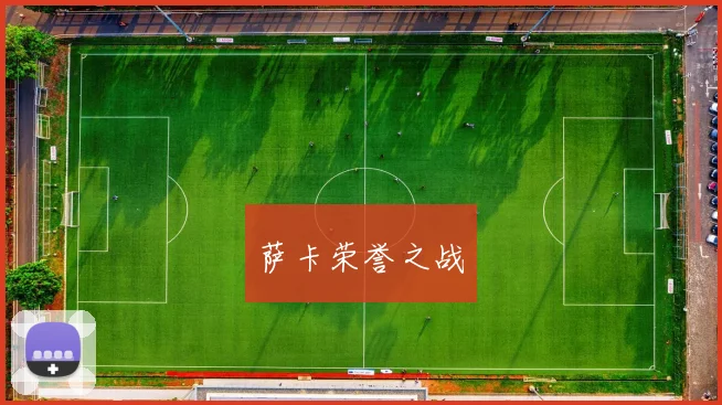 萨卡荣誉之战 - 星空体育集团
