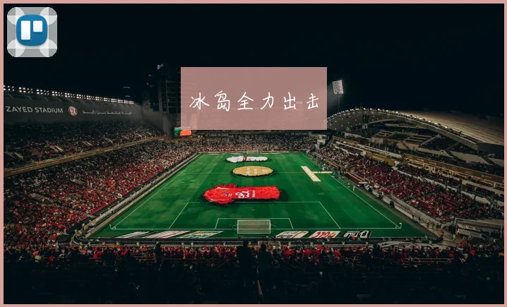 冰岛全力出击 - 星空体育集团