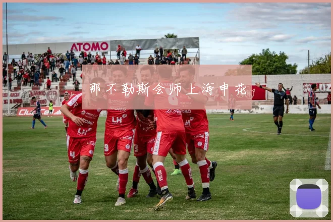 那不勒斯会师上海申花 - 星空体育集团