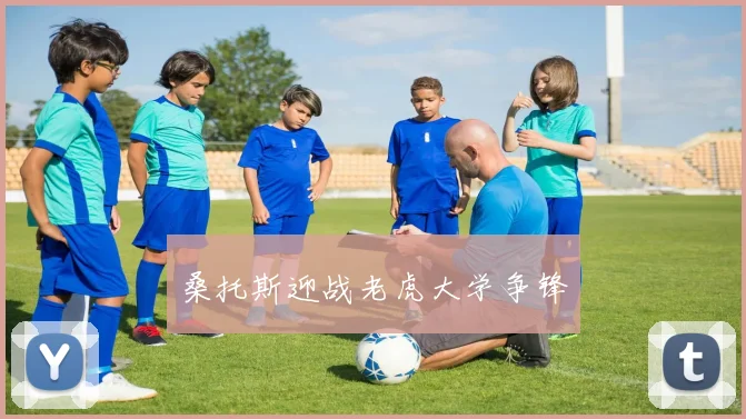 桑托斯迎战老虎大学争锋 - 星空体育集团