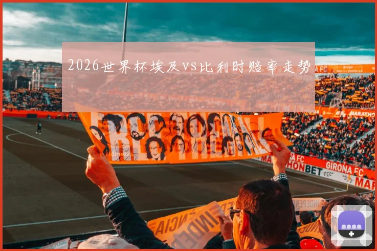 2026世界杯埃及vs比利时赔率走势