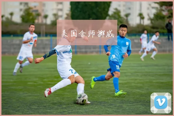 美国会师挪威 - 星空体育集团
