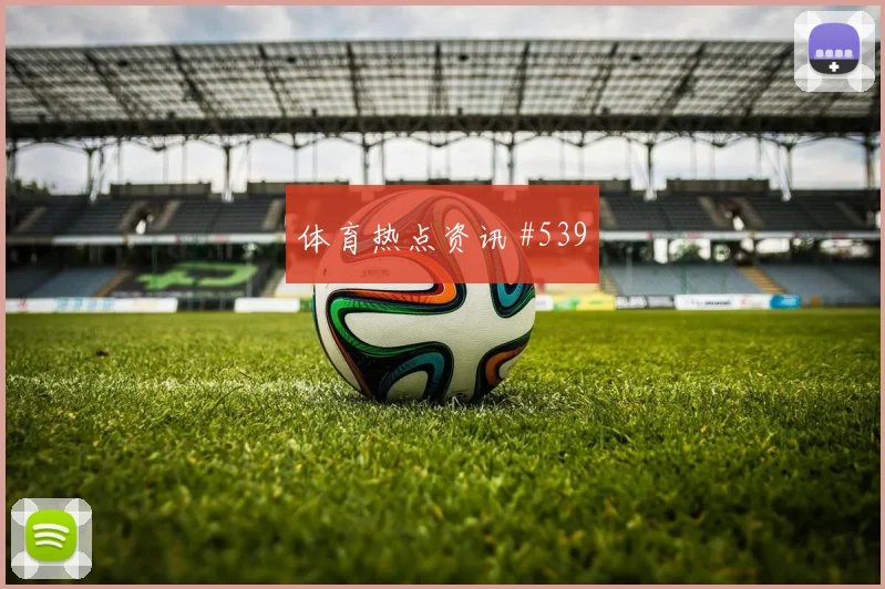 维尼修斯倒三角助攻巴西击败奥地利神剧情