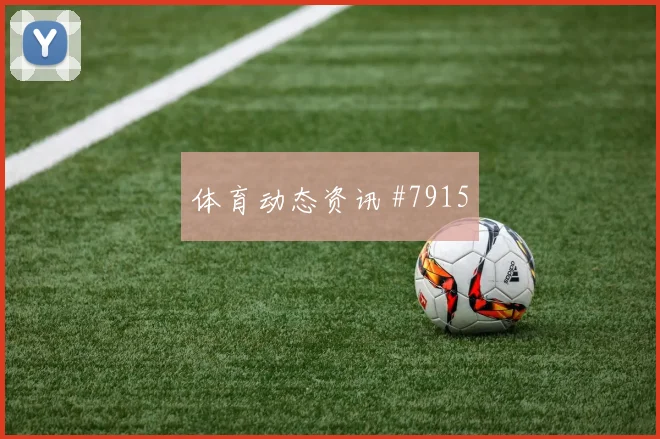 世界杯荷兰vs瑞典小组第二预测