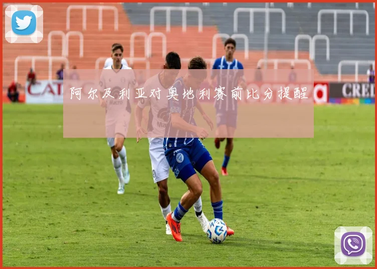 阿尔及利亚对奥地利赛前比分提醒