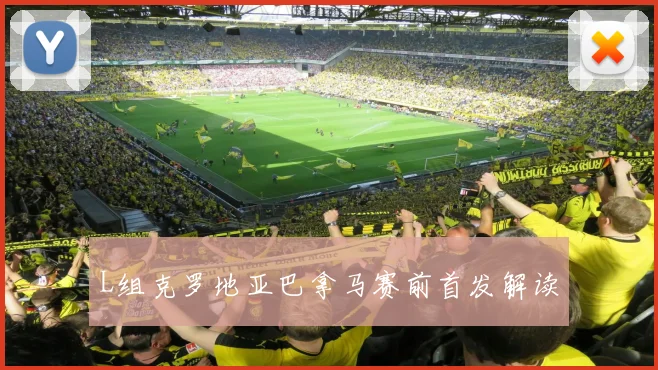 L组克罗地亚巴拿马赛前首发解读