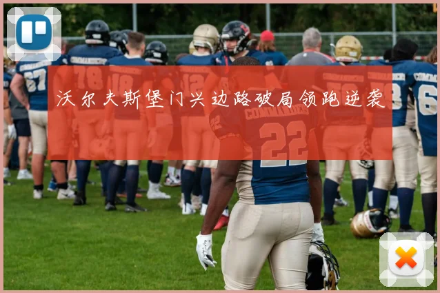 沃尔夫斯堡门兴边路破局领跑逆袭