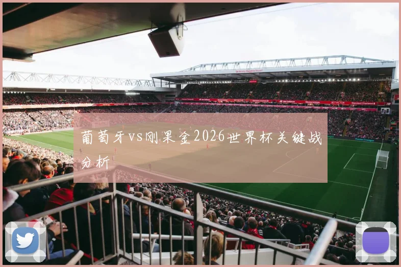 葡萄牙vs刚果金2026世界杯关键战分析