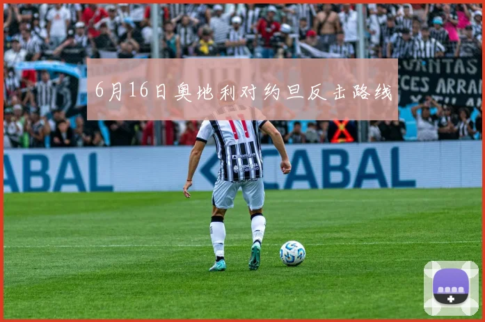 6月16日奥地利对约旦反击路线