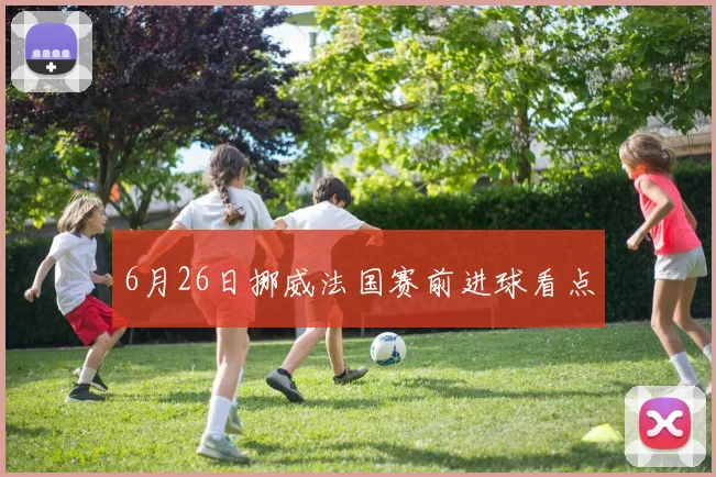 6月26日挪威法国赛前进球看点