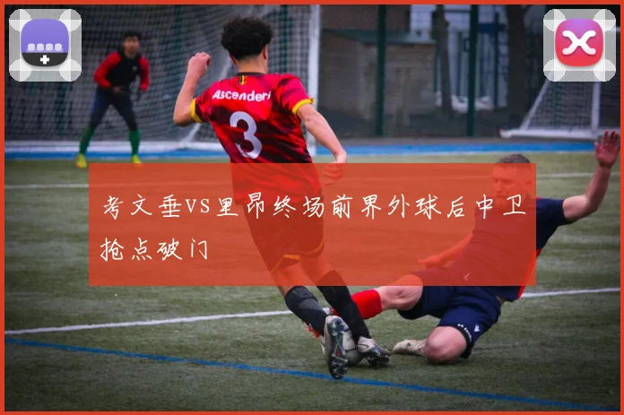 考文垂vs里昂终场前界外球后中卫抢点破门