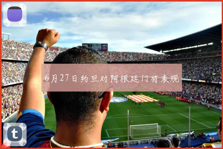 6月27日约旦对阿根廷门将表现