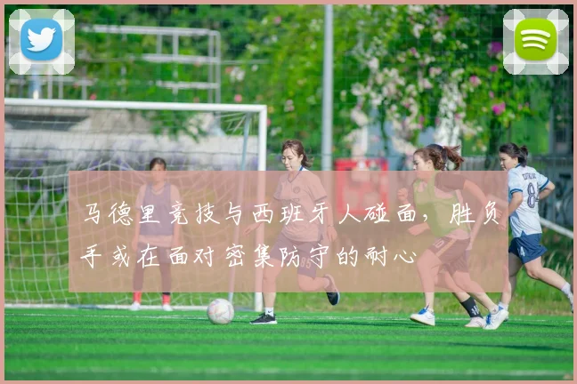 马德里竞技与西班牙人碰面，胜负手或在面对密集防守的耐心