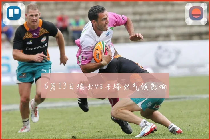 6月13日瑞士vs卡塔尔气候影响
