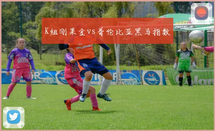 K组刚果金vs哥伦比亚黑马指数