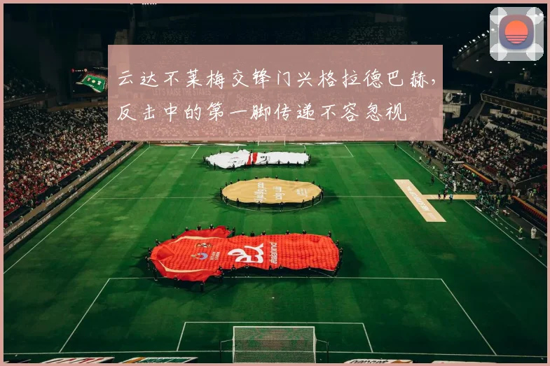 云达不莱梅交锋门兴格拉德巴赫，反击中的第一脚传递不容忽视